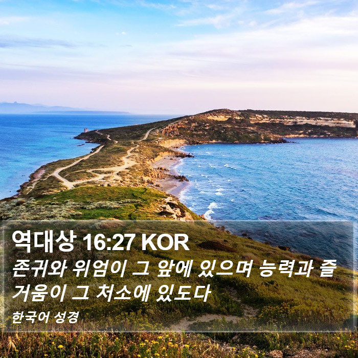 역대상 16:27 KOR Bible Study