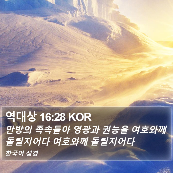 역대상 16:28 KOR Bible Study