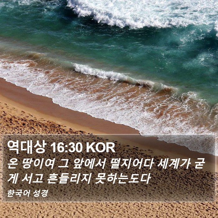 역대상 16:30 KOR Bible Study