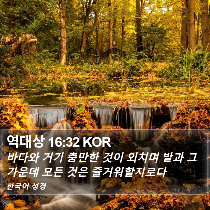 역대상 16:32 KOR Bible Study