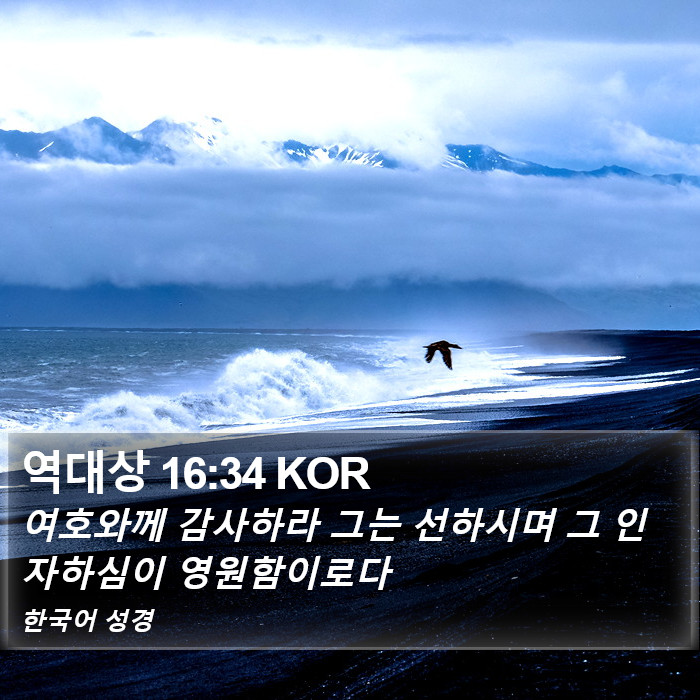 역대상 16:34 KOR Bible Study