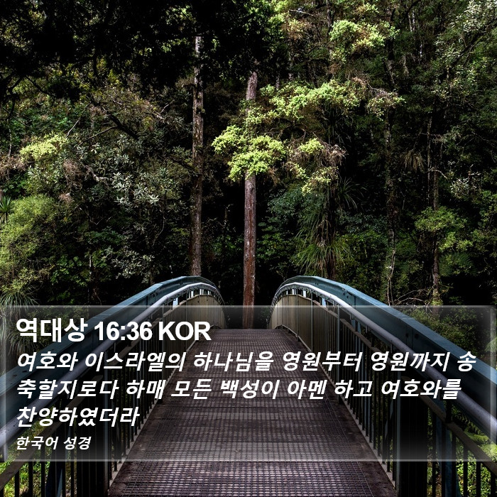 역대상 16:36 KOR Bible Study