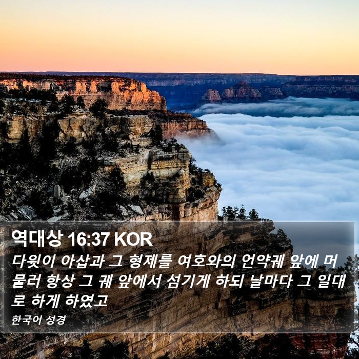 역대상 16:37 KOR Bible Study