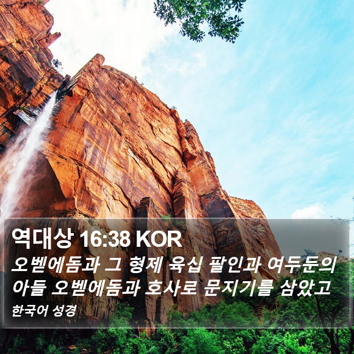 역대상 16:38 KOR Bible Study