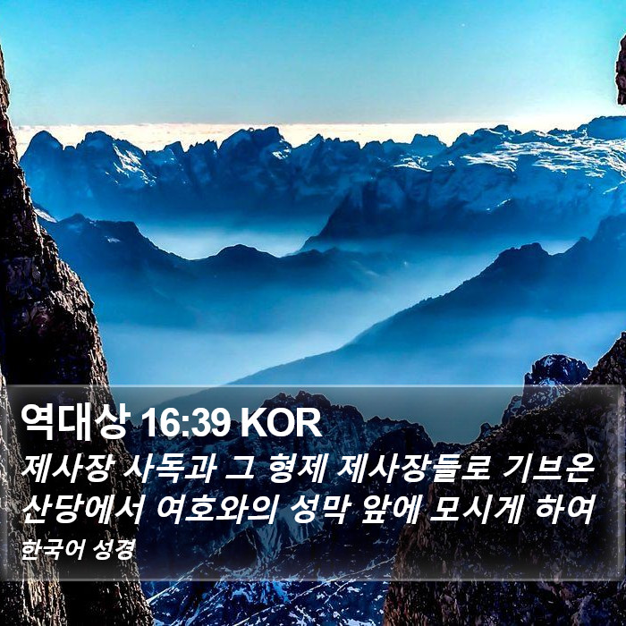 역대상 16:39 KOR Bible Study