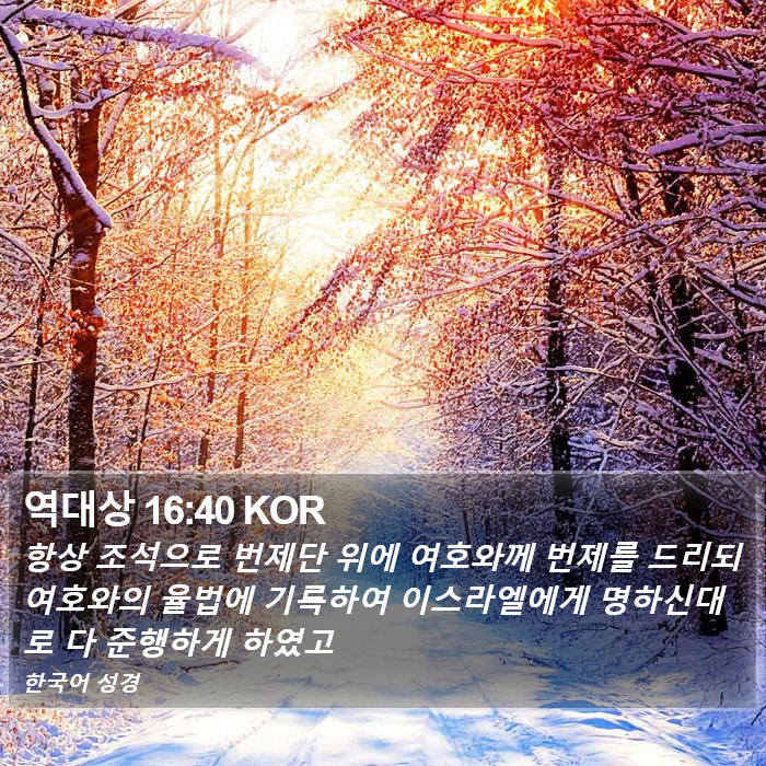 역대상 16:40 KOR Bible Study