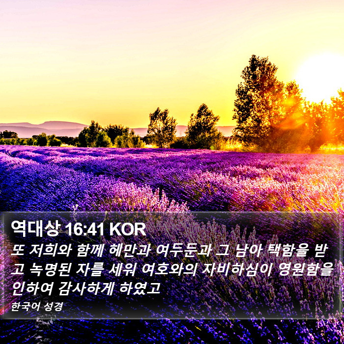 역대상 16:41 KOR Bible Study