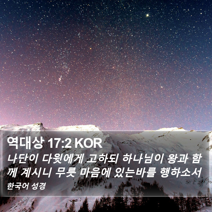 역대상 17:2 KOR Bible Study