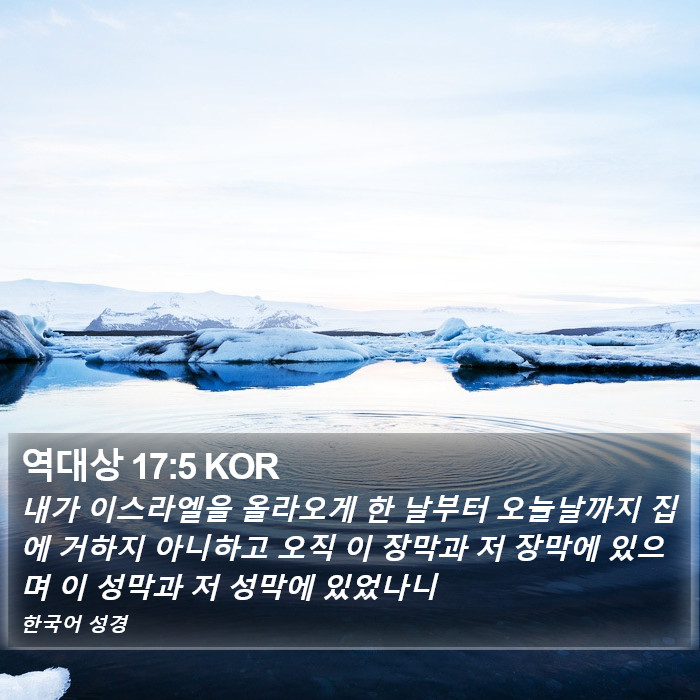 역대상 17:5 KOR Bible Study