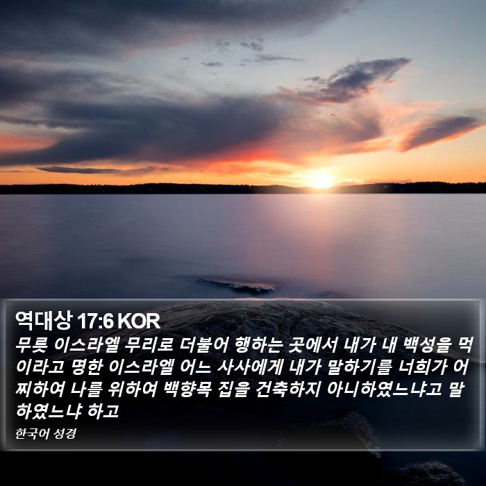 역대상 17:6 KOR Bible Study