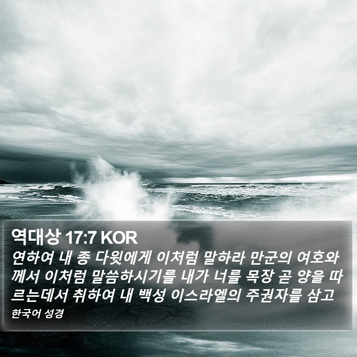 역대상 17:7 KOR Bible Study