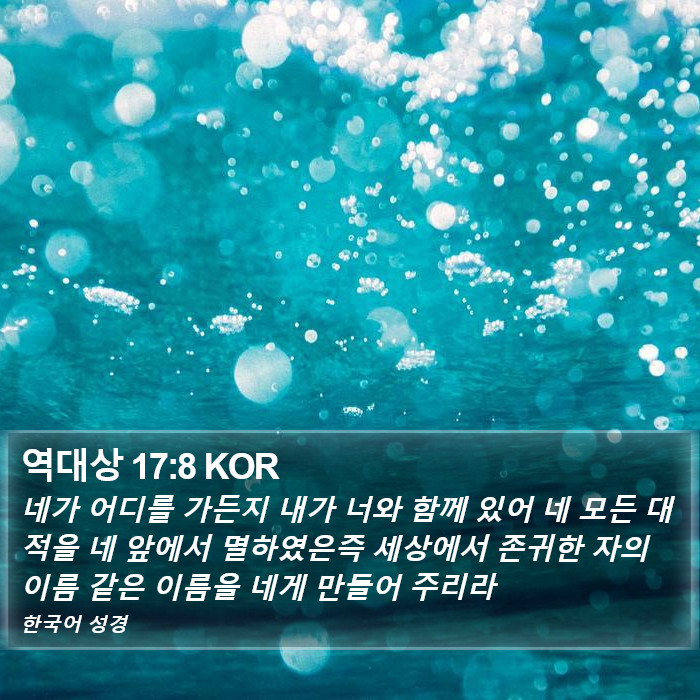 역대상 17:8 KOR Bible Study