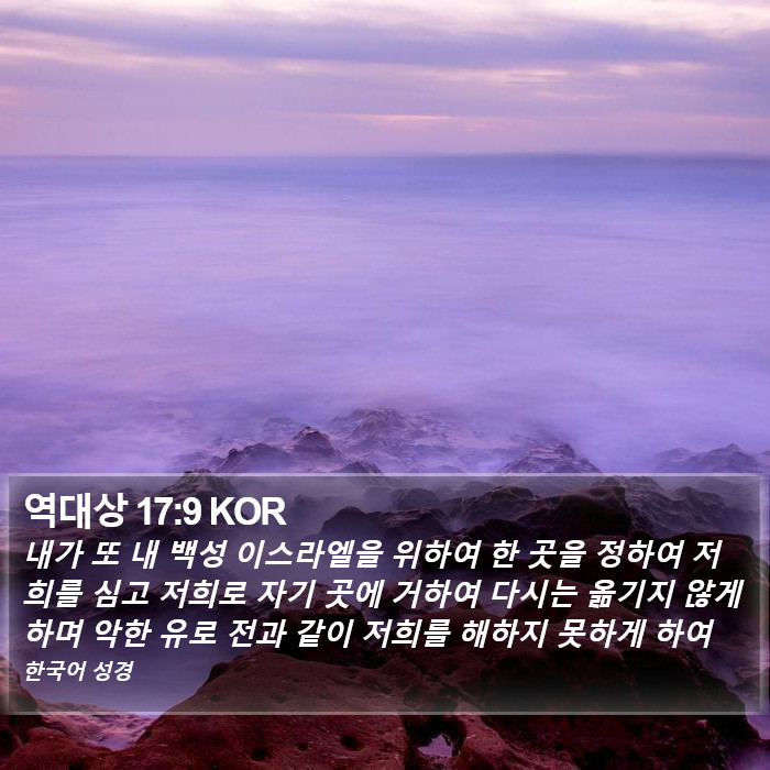 역대상 17:9 KOR Bible Study