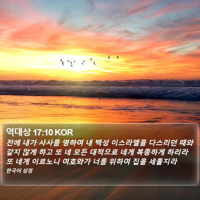 역대상 17:10 KOR Bible Study