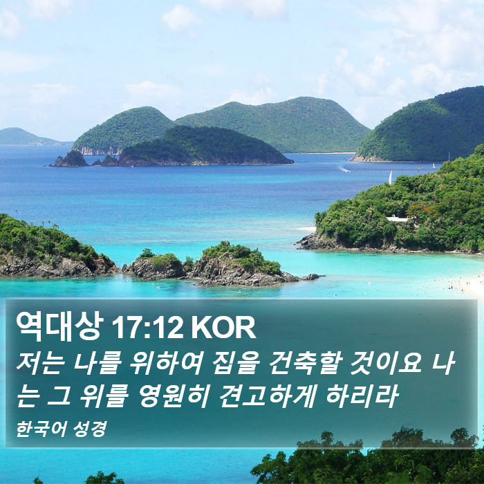 역대상 17:12 KOR Bible Study