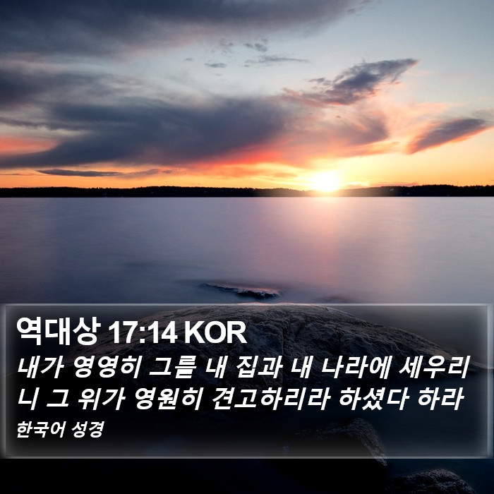 역대상 17:14 KOR Bible Study