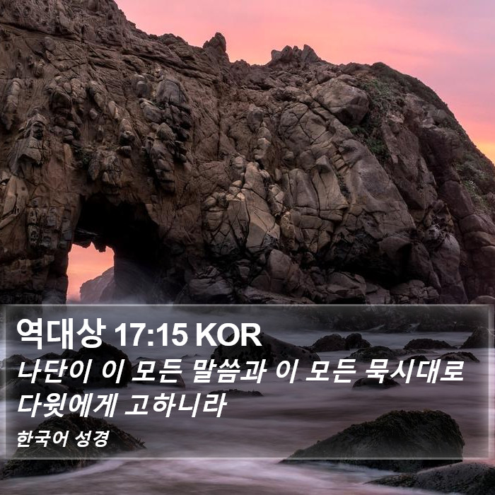 역대상 17:15 KOR Bible Study