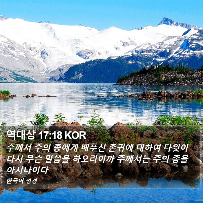 역대상 17:18 KOR Bible Study