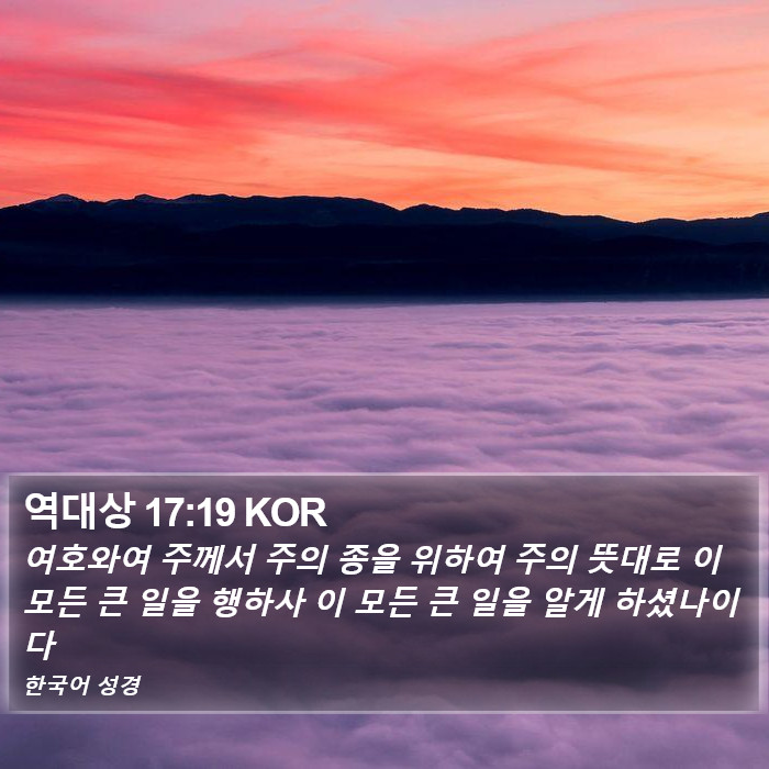 역대상 17:19 KOR Bible Study