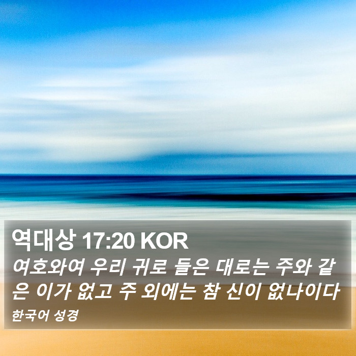 역대상 17:20 KOR Bible Study