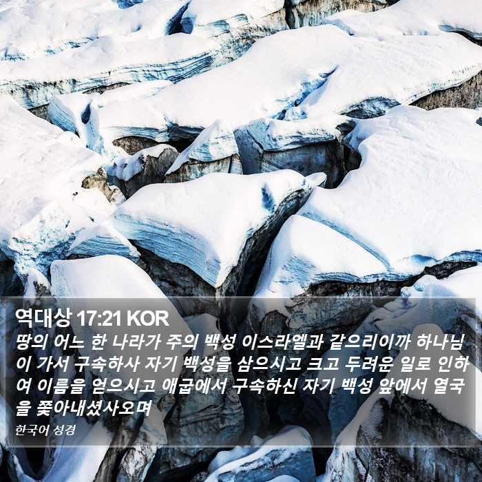 역대상 17:21 KOR Bible Study