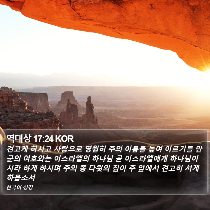 역대상 17:24 KOR Bible Study