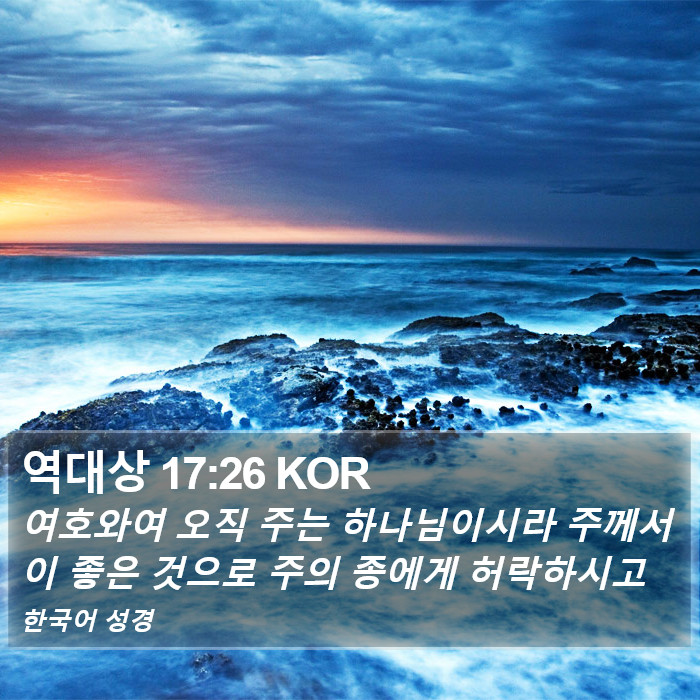 역대상 17:26 KOR Bible Study