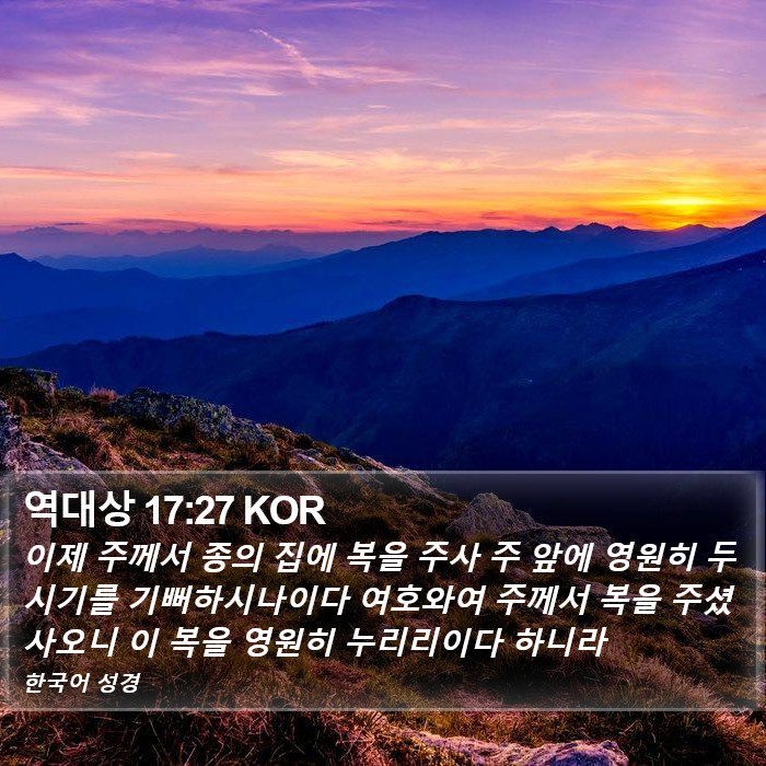 역대상 17:27 KOR Bible Study