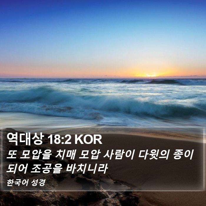 역대상 18:2 KOR Bible Study