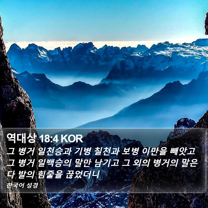 역대상 18:4 KOR Bible Study