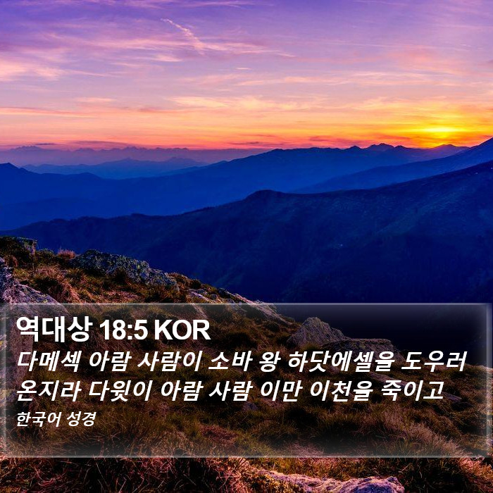 역대상 18:5 KOR Bible Study