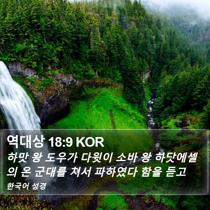 역대상 18:9 KOR Bible Study