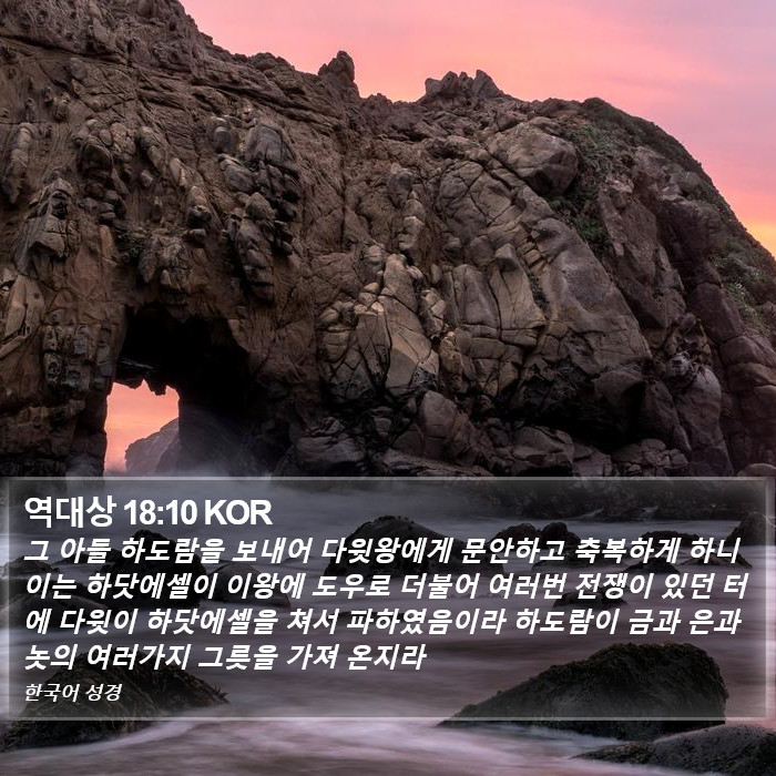 역대상 18:10 KOR Bible Study