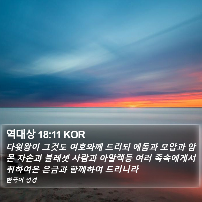 역대상 18:11 KOR Bible Study