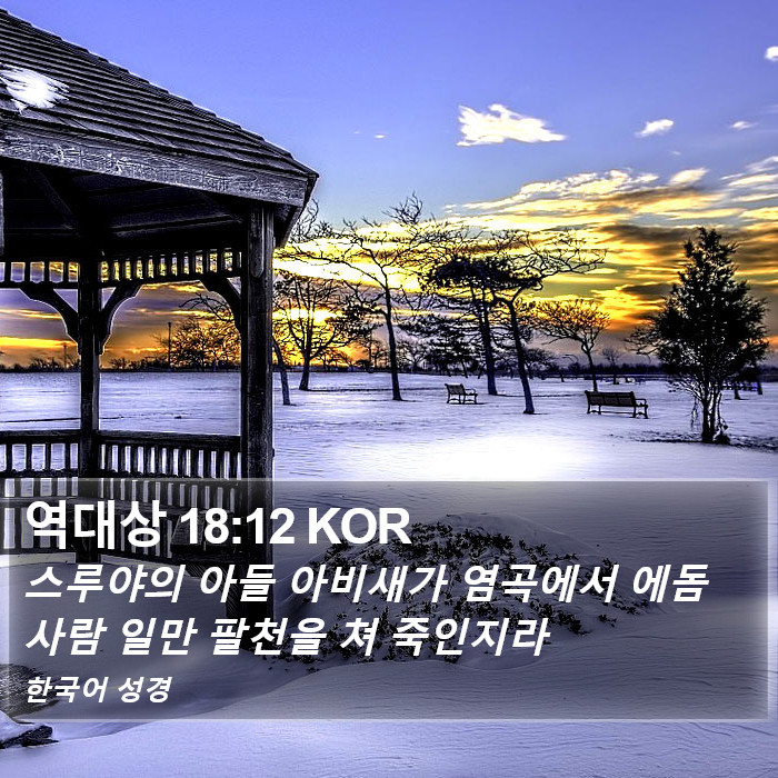 역대상 18:12 KOR Bible Study