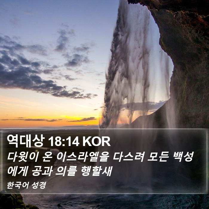 역대상 18:14 KOR Bible Study