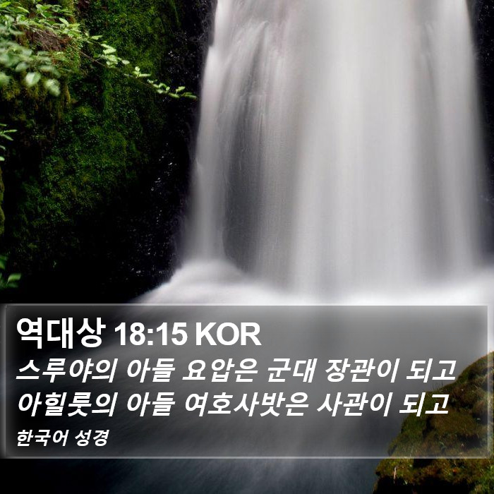 역대상 18:15 KOR Bible Study