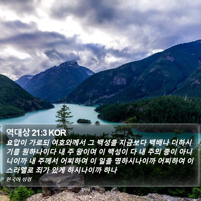 역대상 21:3 KOR Bible Study