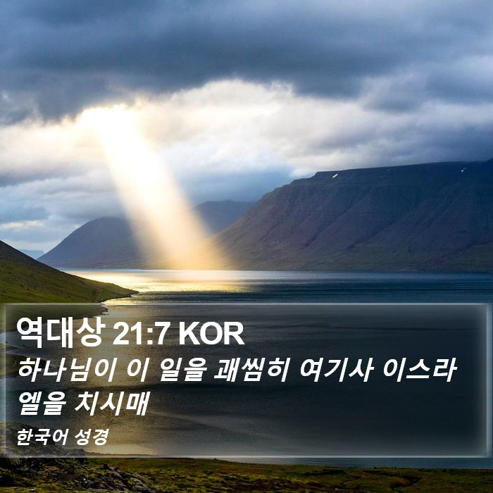 역대상 21:7 KOR Bible Study