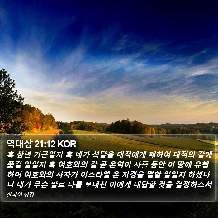 역대상 21:12 KOR Bible Study