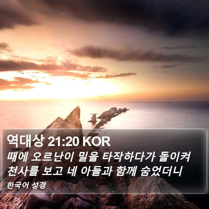 역대상 21:20 KOR Bible Study