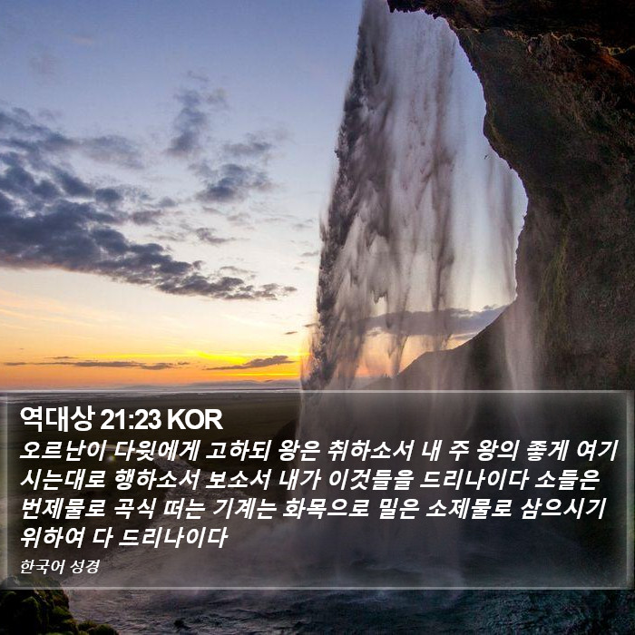 역대상 21:23 KOR Bible Study