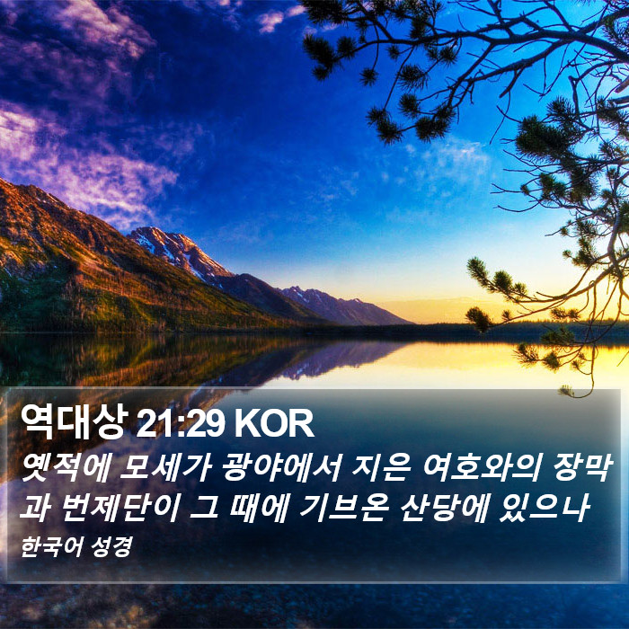 역대상 21:29 KOR Bible Study