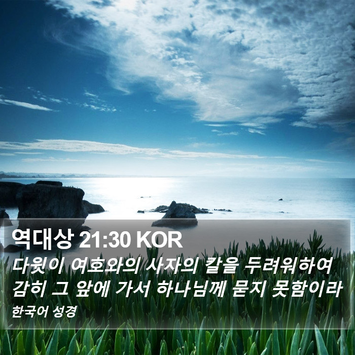 역대상 21:30 KOR Bible Study