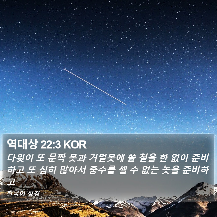 역대상 22:3 KOR Bible Study