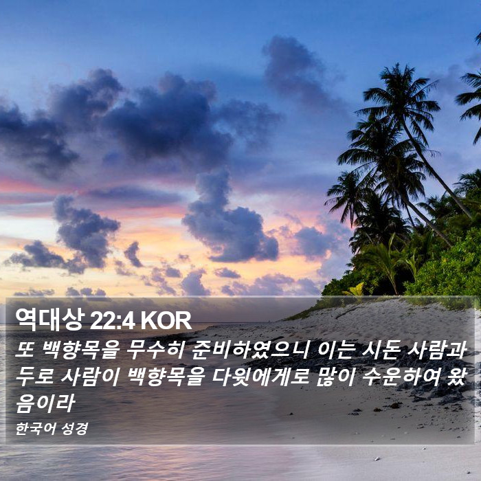 역대상 22:4 KOR Bible Study