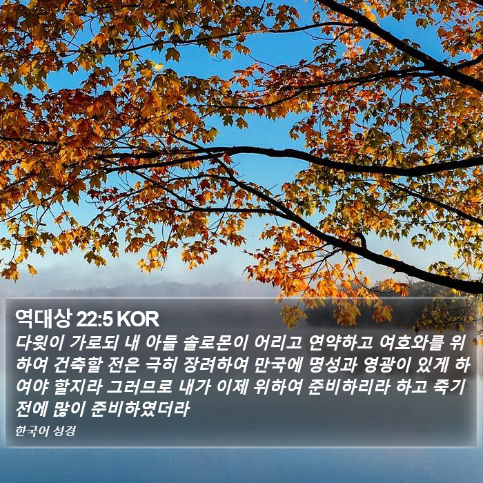 역대상 22:5 KOR Bible Study