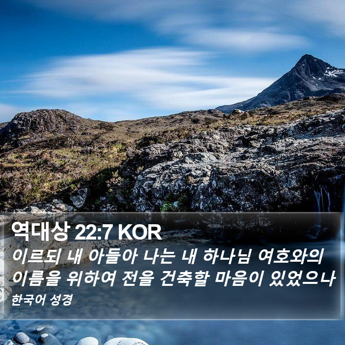 역대상 22:7 KOR Bible Study