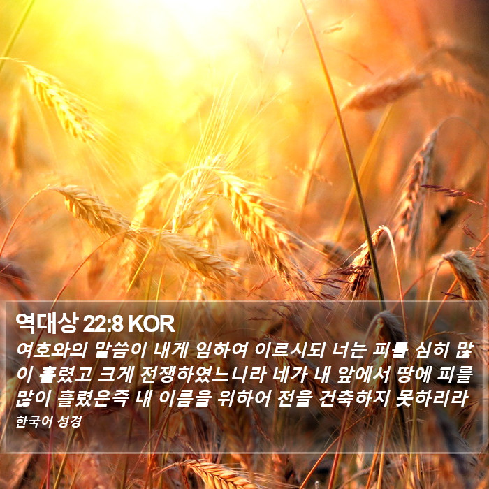 역대상 22:8 KOR Bible Study