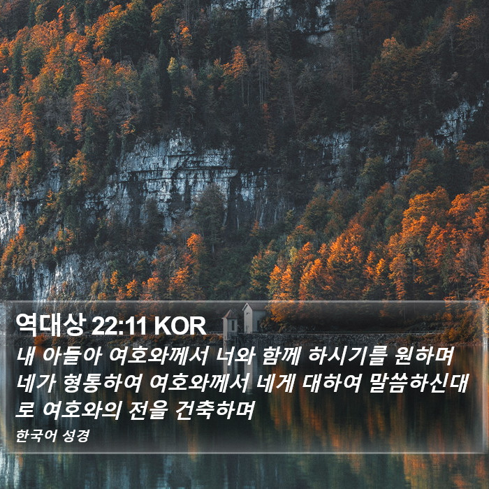 역대상 22:11 KOR Bible Study